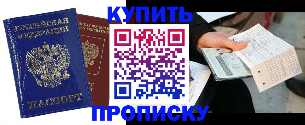 купить прописку в Березниках